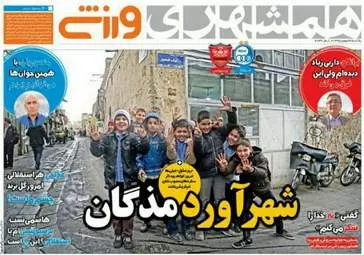  روزنامه های ورزشی یکشنبه ۲۴ بهمن ۹۵ 
