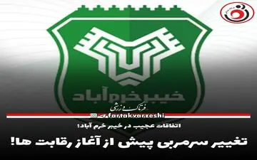 تغییر سرمربی پیش از آغاز رقابت ها! 