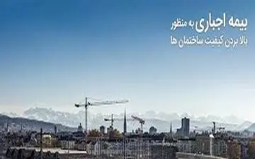 بیمه اجباری ساختمان ها به بهبود کیفیت ساخت و ساز در کشور منجر می شود