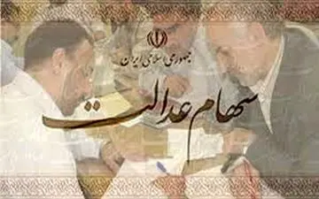 سود سهام عدالت تا پایان سال پرداخت می شود