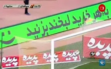 کارشناسی داوری بازی سپاهان - سایپا 