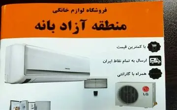  لوازم خانگی در بانه تقلبی هستند