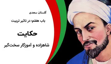 حکایت شاهزاده و آموزگار سخت‌گیر از گلستان سعدی: درس‌های پندآموز و تحسین‌برانگیز