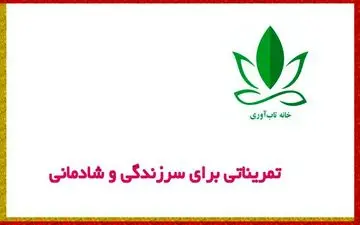 تمریناتی برای سرزندگی و شادابی