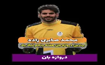 بهترین دروازه‌بان هفته پنجم لیگ یک را بشناسیم