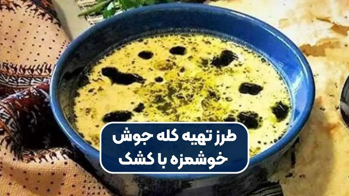 طرز تهیه کله جوش؛ یک غذای سبک و مقوی