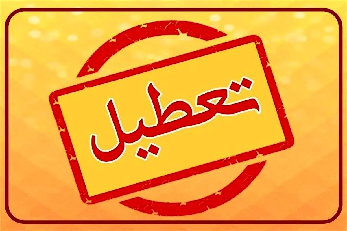 علت تعطیلی چهارشنبه ۱۹ شهریور ۱۴۰۴ چیست؟