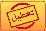 علت تعطیلی چهارشنبه ۱۹ شهریور ۱۴۰۴ چیست؟