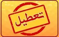 علت تعطیلی چهارشنبه ۱۹ شهریور ۱۴۰۴ چیست؟