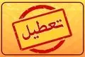 علت تعطیلی چهارشنبه ۱۹ شهریور ۱۴۰۴ چیست؟