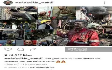  واکنش موشک هامبورگ به حادثه فروریختن ساختمان پلاسکو
