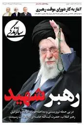 صفحه نخست روزنامه‌ها - دوشنبه ۱۱ اسفند