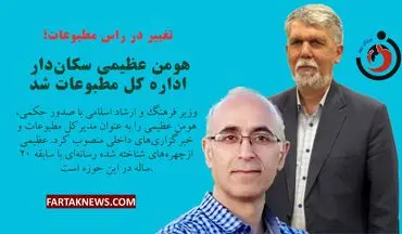 تغییر در راس مطبوعات؛ هومن عظیمی سکان‌دار اداره کل مطبوعات شد
