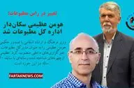 تغییر در راس مطبوعات؛ هومن عظیمی سکان‌دار اداره کل مطبوعات شد
