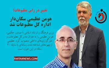 تغییر در راس مطبوعات؛ هومن عظیمی سکان‌دار اداره کل مطبوعات شد
