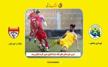  دربی خوزستانی های لیگ دو با تساوی بدون گل به پایان رسید