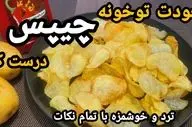 طرز تهیه چیپس ترد خانگی خوشمزه به سبک بازاری