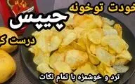طرز تهیه چیپس ترد خانگی خوشمزه به سبک بازاری