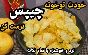 طرز تهیه چیپس ترد خانگی خوشمزه به سبک بازاری