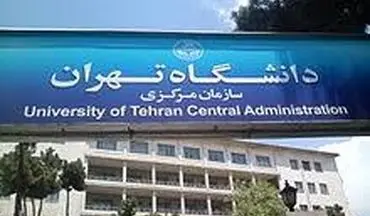 شرط جدید دانشگاه تهران برای تبدیل وضعیت اعضای هیات علمی