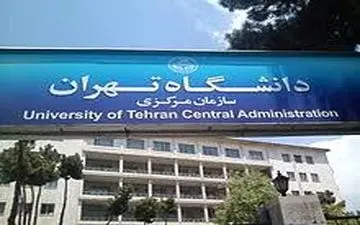 شرط جدید دانشگاه تهران برای تبدیل وضعیت اعضای هیات علمی