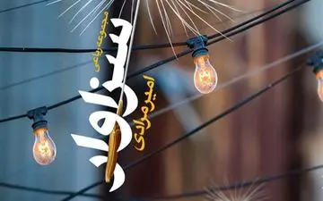 مجموعه رباعی «سزاوار» سروده امیر مرادی  منتشر شد.