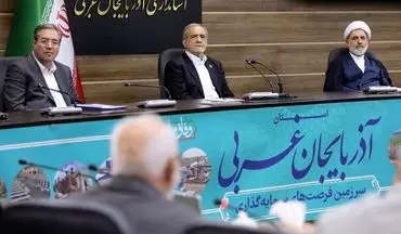 پزشکیان: در بدترین وضعیت اعتباری هستیم/ صرفه جویی و مدیریت علمی راه حل مشکلات