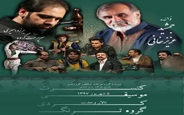 اجرای گروه موسیقی ترنگ با نوای دلنشین عزیزخانی در تالار وحدت