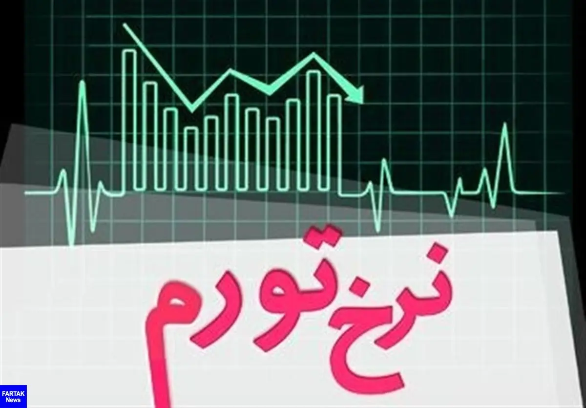  نرخ تورم ۳۰ درصدی شد