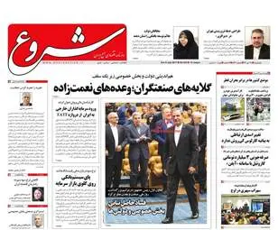  روزنامه های اقتصادی یکشنبه ۱۸ تیر ۹۶ 