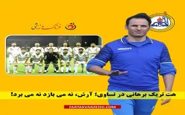 هت تریک برهانی در تساوی؛ آرش، نه می بازد نه می برد!