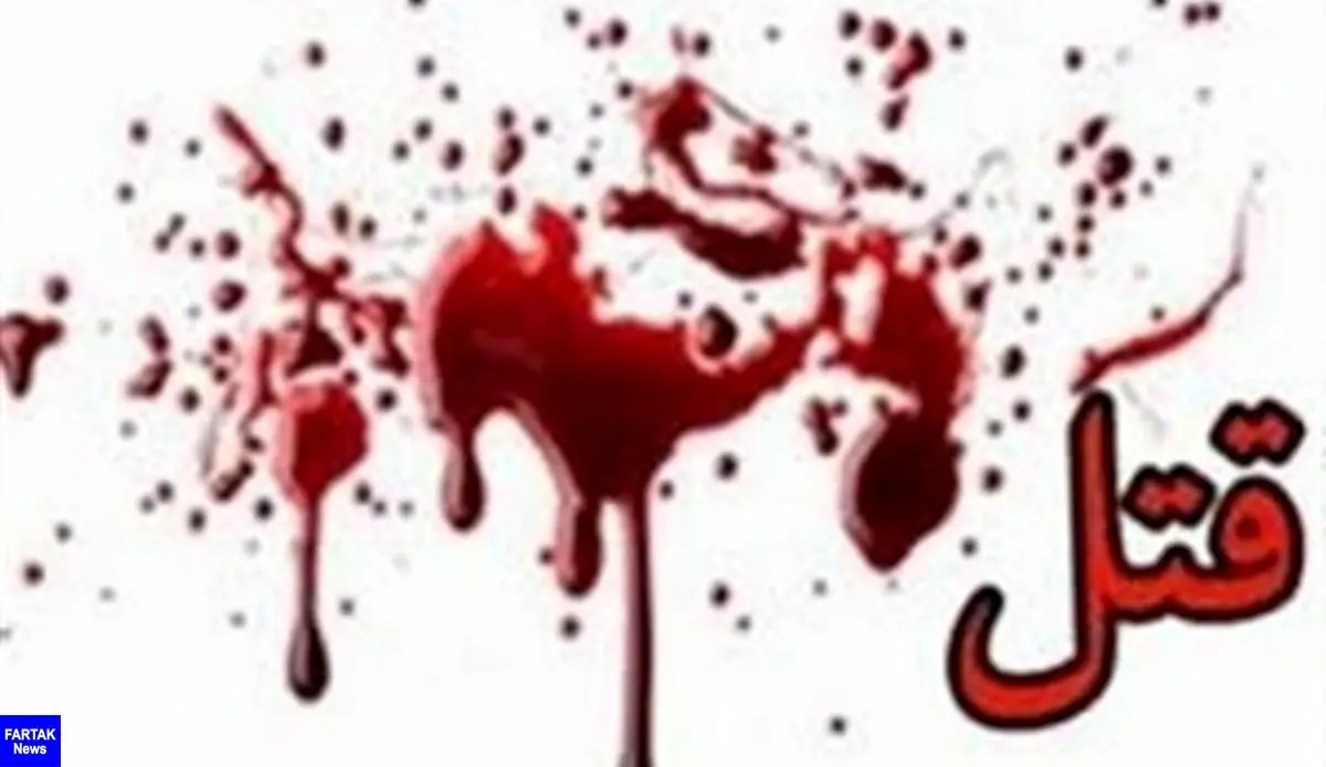 فوری / قتل عام فجیع 4 زن و بچه در مبارکه اصفهان / سرها از بدن جدا شده بود!