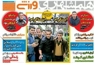  روزنامه های ورزشی پنجشنبه ۵ اسفند ۹۵ 
