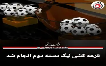 قرعه کشی لیگ دسته دوم انجام شد