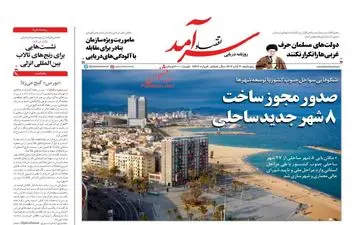 روزنامه های پنجشنبه 4 آبان ماه 