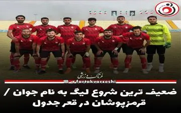 ضعیف ترین شروع لیگ به نام جوان / قرمزپوشان در قعر جدول 