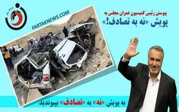پیوستن رئیس کمیسیون عمران مجلس به پویش «نه به تصادف!»
