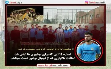 شماره ۱۱ ایی که برای نوشهری ها ابدی شد/اتفاقات ناگواری که از فوتبال نوشهر دست نمیکشد