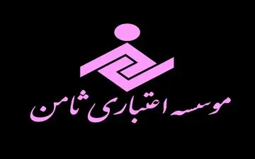 آیا ورشکستگی موسسه اعتباری ثامن حقیقت دارد؟