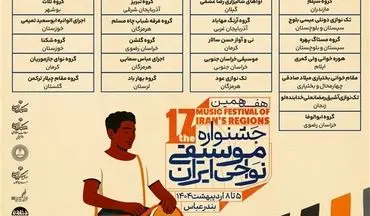 جدول اجراهای هفدهمین جشنواره موسیقی نواحی منتشر شد