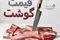 قیمت گوشت قرمز امروز سه‌شنبه ۲۴ تیر ۱۴۰۴