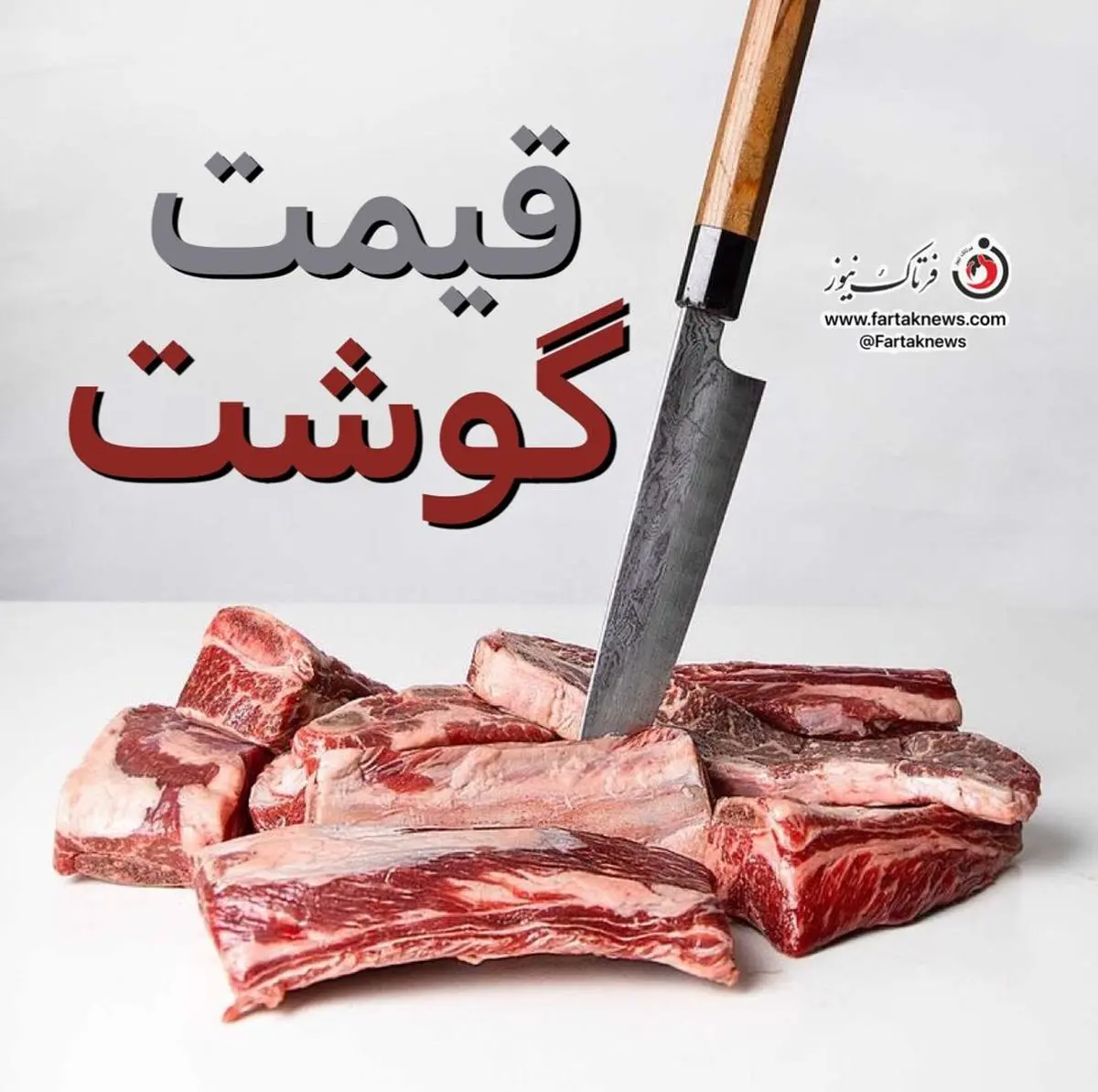 از قیمت روز گوشت گوسفندی و گوساله مطلع شوید+جدول