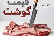  قیمت گوشت قرمز در بازار امروز | نرخ‌های ۲۶ مرداد ۱۴۰۴