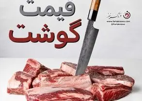 قیمت گوشت قرمز امروز سه‌شنبه ۲۴ تیر ۱۴۰۴