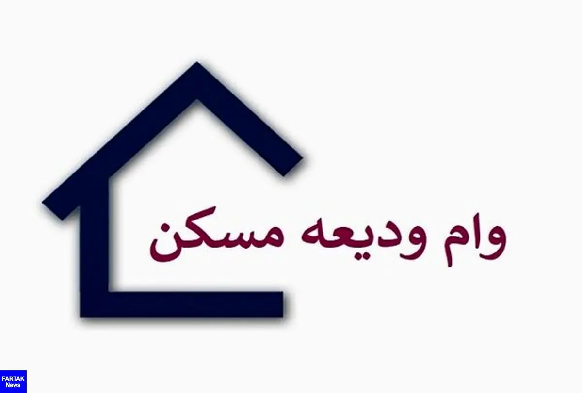 آخرین مهلت ثبت‌نام وام ودیعه مسکن اعلام شد