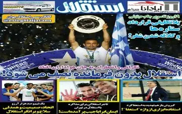 روزنامه های ورزشی یکشنبه ۱۰ تیر ۹۷