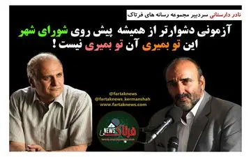 آزمونی دشوارترازهمیشه پیش روی شورای شهر/ این تو بمیری آن تو بمیری نیست!