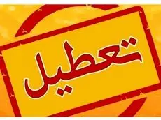 

فوری/ تعطیلی یکشنبه ۱۴ دی ۱۴۰۴ قطعی شد؟ 