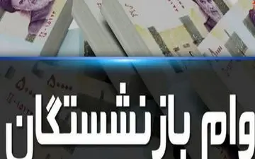 ثبت نام وام ضروری بازنشستگان+جزئیات