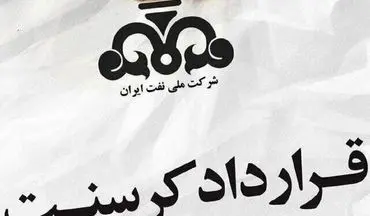 قرارداد کرسنت؛ پرونده‌ای ۱۸ میلیارد دلاری که هنوز بسته نشده است